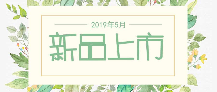 西美杰2019年5月新品，震撼登場(chǎng)！